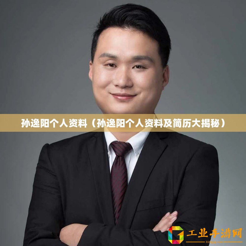 孫逸陽個人資料（孫逸陽個人資料及簡歷大揭秘）
