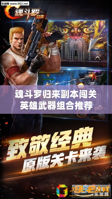 魂斗羅歸來副本闖關(guān)英雄武器組合推薦