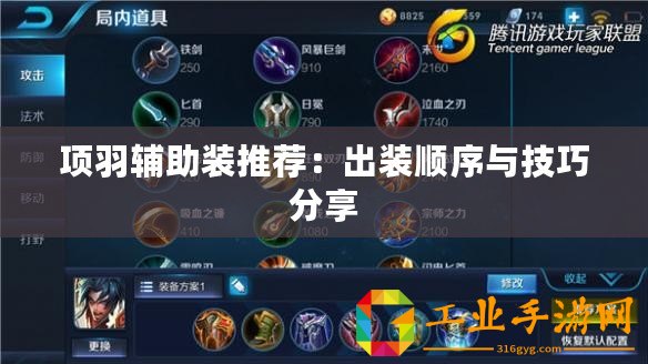 項(xiàng)羽輔助裝推薦：出裝順序與技巧分享