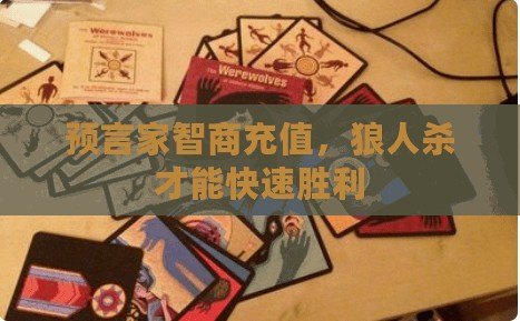 預言家智商充值，狼人殺才能快速勝利