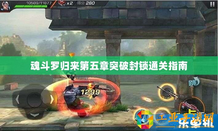 魂斗羅歸來(lái)第五章突破封鎖通關(guān)指南