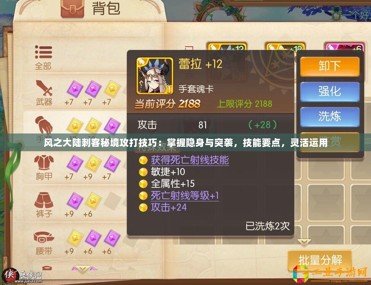 風之大陸刺客秘境攻打技巧：掌握隱身與突襲，技能要點，靈活運用