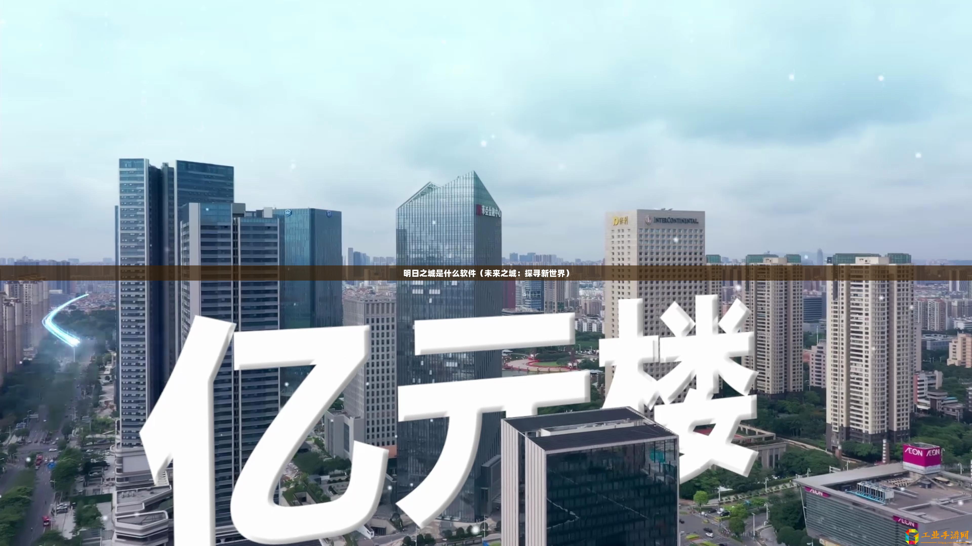 明日之城是什么軟件（未來之城：探尋新世界）