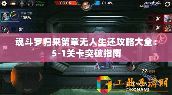 魂斗羅歸來第章無人生還攻略大全：5-1關卡突破指南