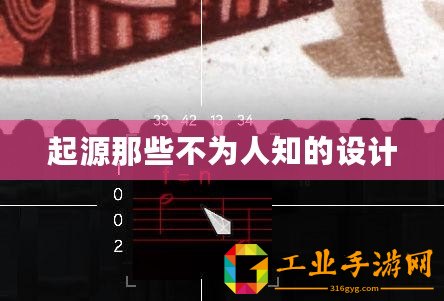 起源那些不為人知的設(shè)計