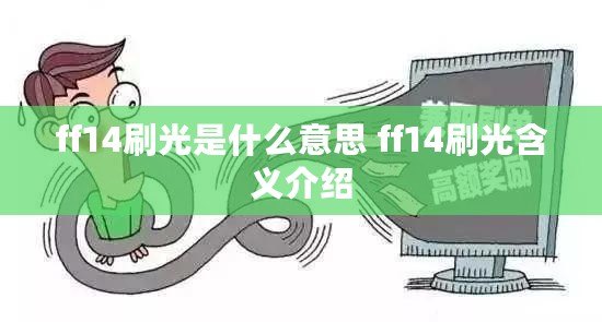 ff14刷光是什么意思 ff14刷光含義介紹