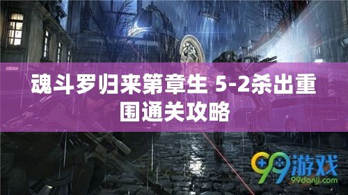 魂斗羅歸來(lái)第章生 5-2殺出重圍通關(guān)攻略