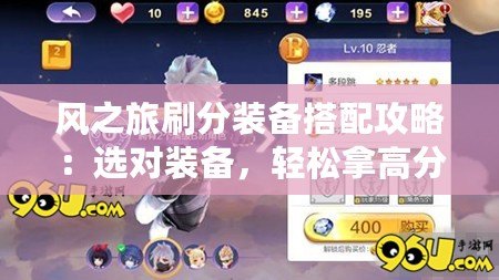 風之旅刷分裝備搭配攻略：選對裝備，輕松拿高分