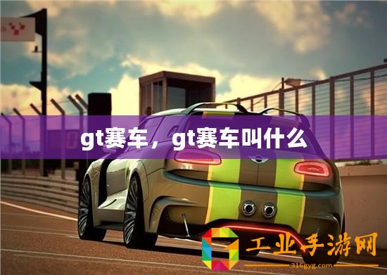 gt賽車，gt賽車叫什么
