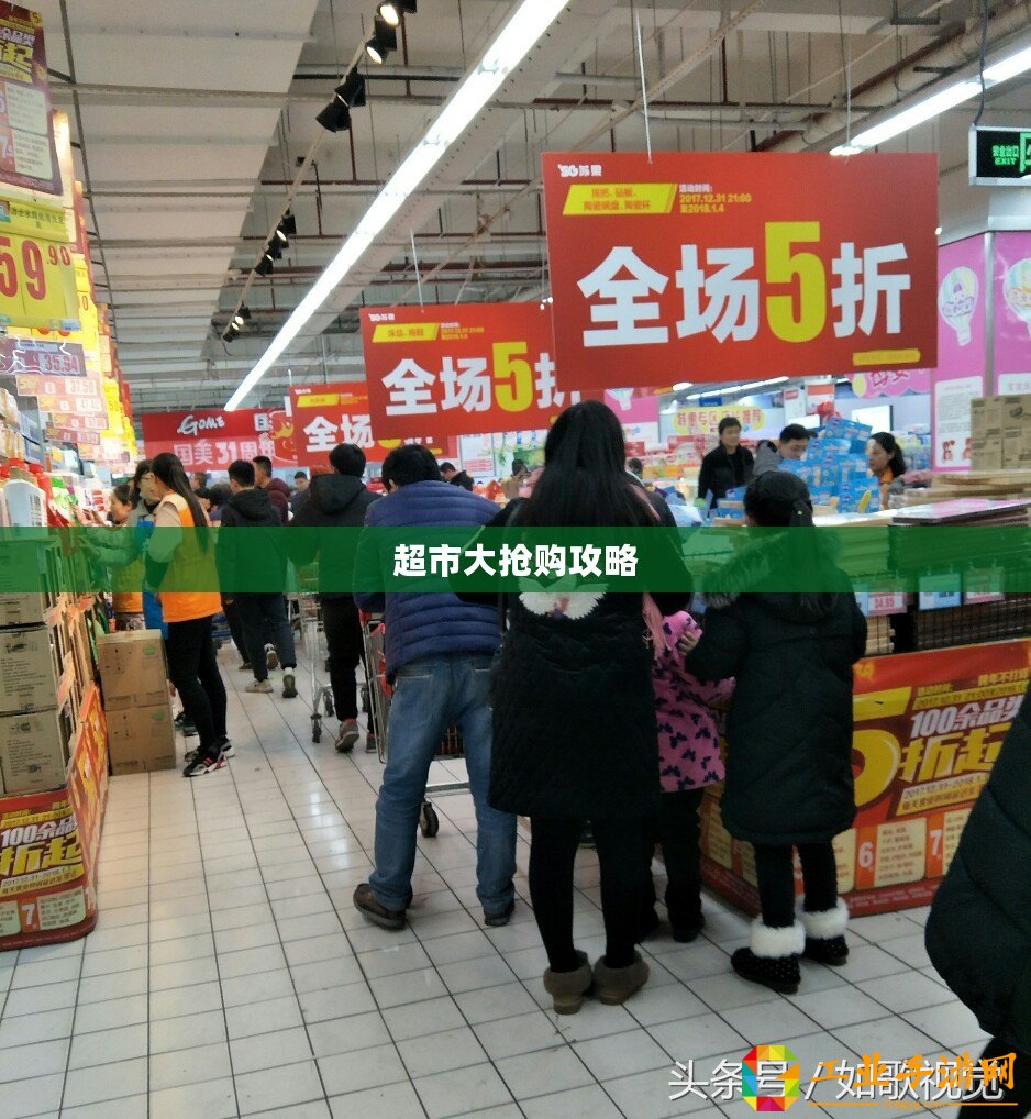 超市大搶購(gòu)攻略