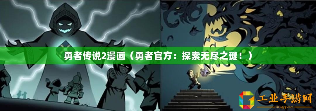 勇者傳說2漫畫（勇者官方：探索無盡之謎！）