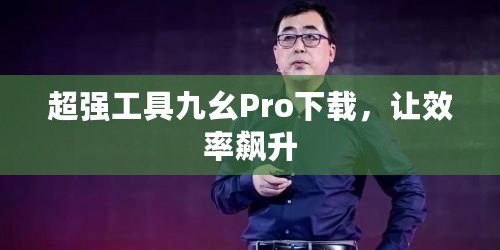 超強工具九幺Pro下載，讓效率飆升