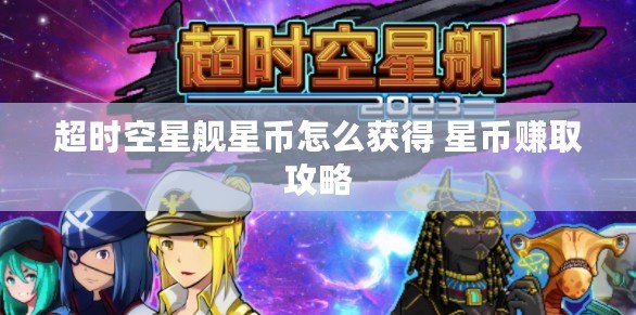超時空星艦星幣怎么獲得 星幣賺取攻略