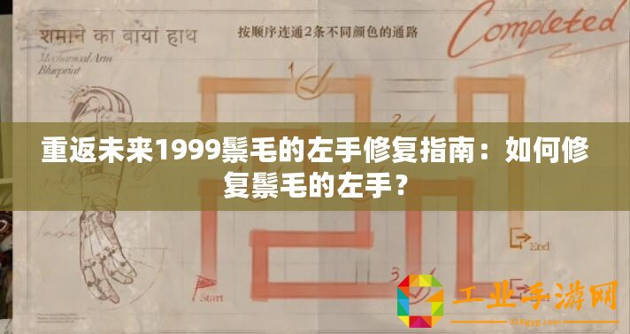 重返未來(lái)1999鬃毛的左手修復(fù)指南：如何修復(fù)鬃毛的左手？