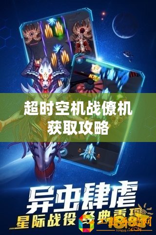 超時空機戰僚機獲取攻略