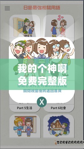 我的個神啊免費完整版（免費國語學習，打造個人語言能力提升的最佳選擇）