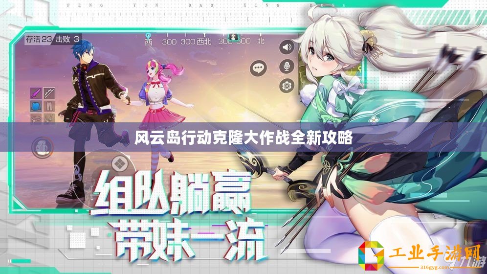 風云島行動克隆大作戰全新攻略