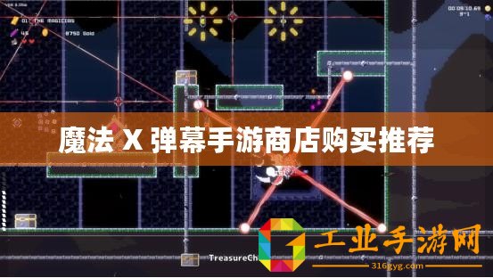 魔法 X 彈幕手游商店購買推薦