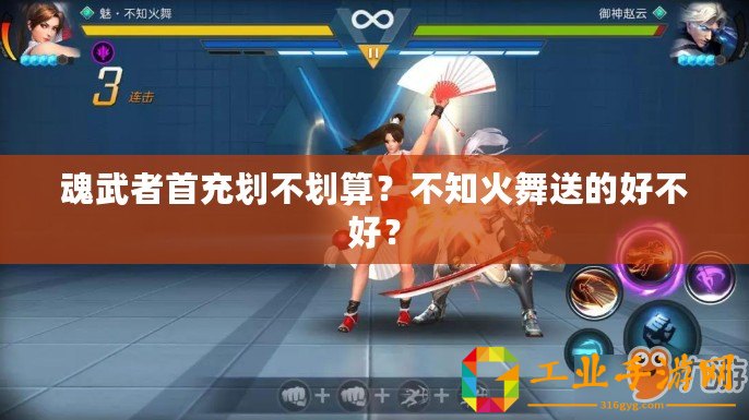 魂武者首充劃不劃算？不知火舞送的好不好？