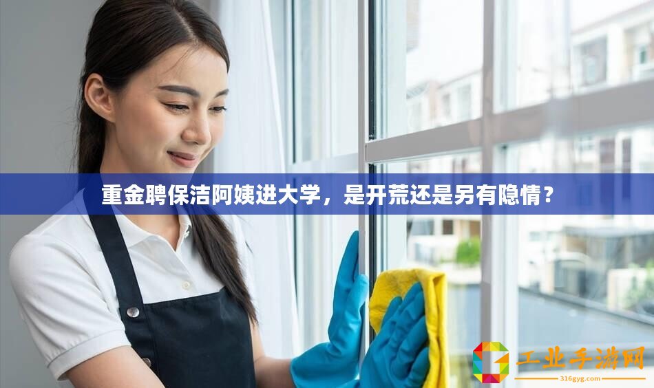 重金聘保潔阿姨進(jìn)大學(xué)，是開(kāi)荒還是另有隱情？