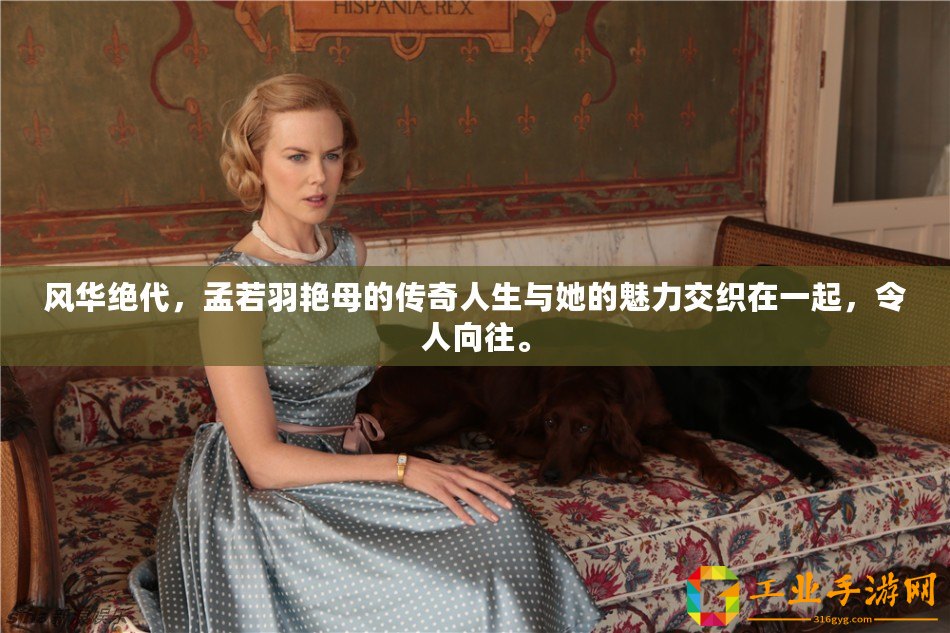 風(fēng)華絕代，孟若羽艷母的傳奇人生與她的魅力交織在一起，令人向往。