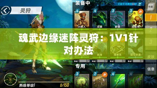魂武邊緣迷陣靈狩：1V1針對辦法