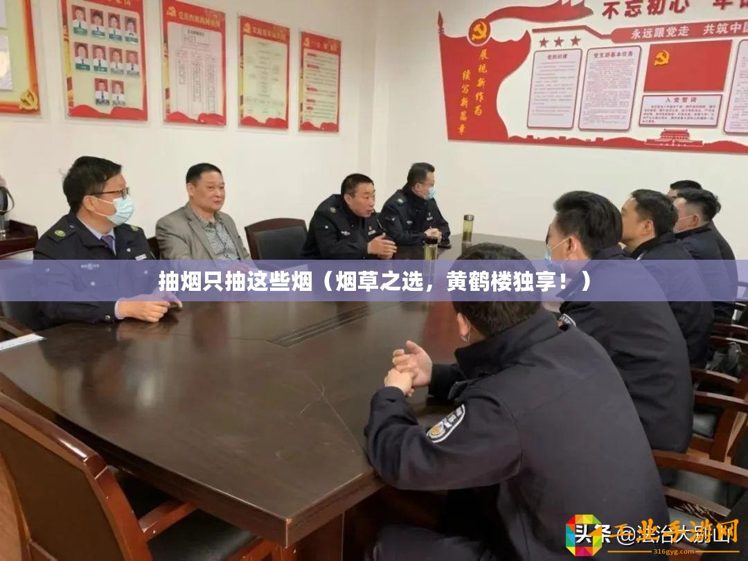 抽煙只抽這些煙（煙草之選，黃鶴樓獨享！）