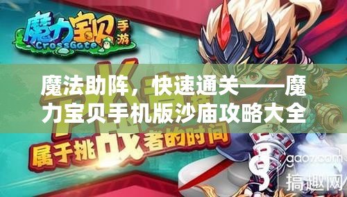 魔法助陣，快速通關——魔力寶貝手機版沙廟攻略大全