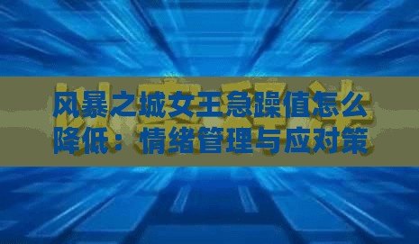 風暴之城女王急躁值怎么降低：情緒管理與應對策略