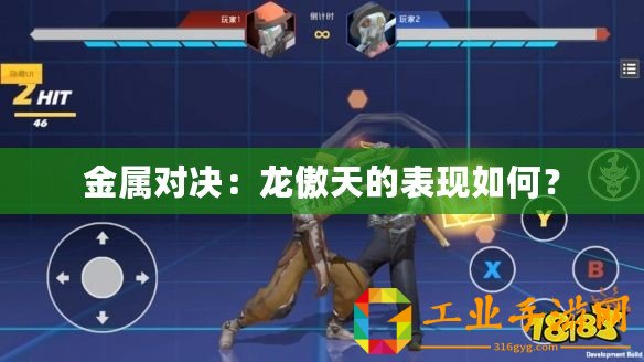 金屬對(duì)決：龍傲天的表現(xiàn)如何？