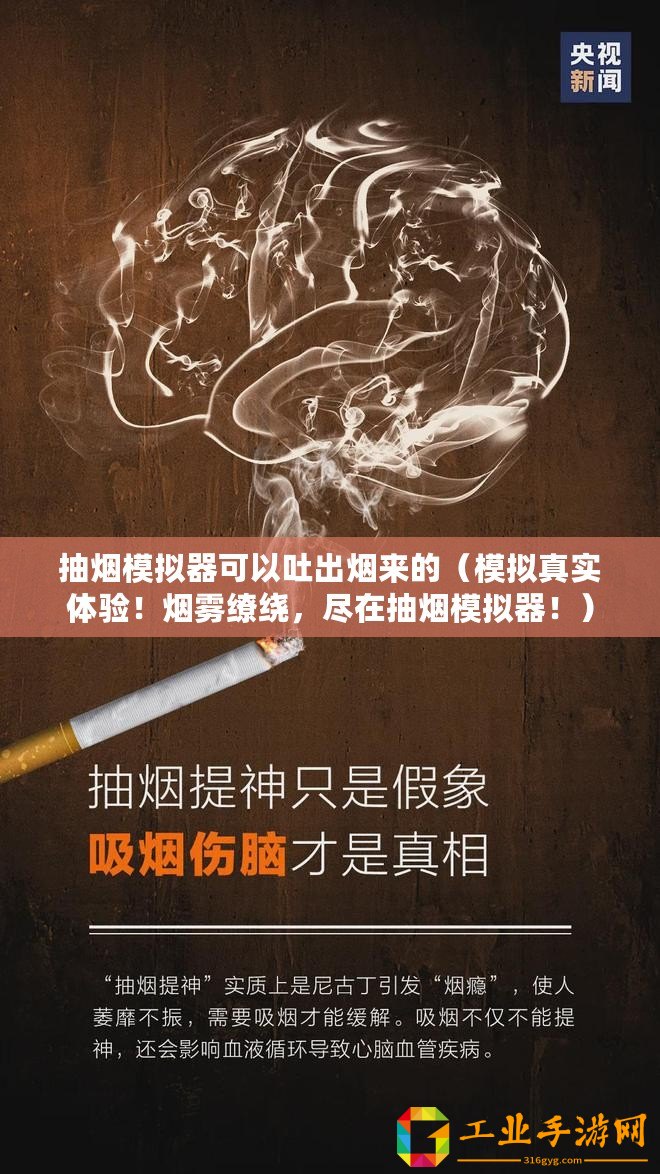抽煙模擬器可以吐出煙來(lái)的（模擬真實(shí)體驗(yàn)！煙霧繚繞，盡在抽煙模擬器！）