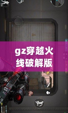 gz穿越火線破解版全武器，gz穿越火線破解版全武器帶懸浮窗