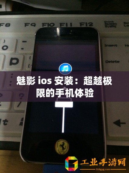 魅影 ios 安裝：超越極限的手機體驗