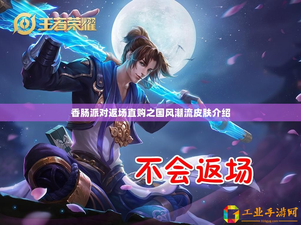 香腸派對返場直購之國風(fēng)潮流皮膚介紹