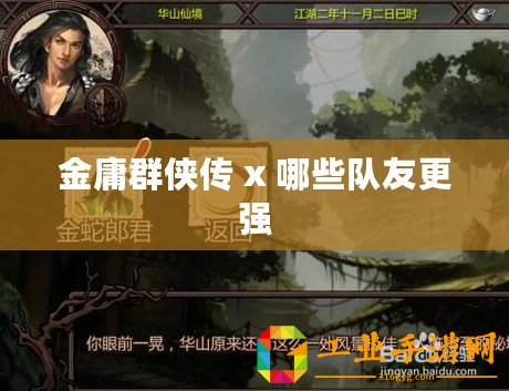 金庸群俠傳 x 哪些隊友更強
