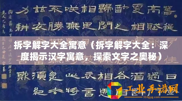 拆字解字大全寓意（拆字解字大全：深度揭示漢字寓意，探索文字之奧秘）