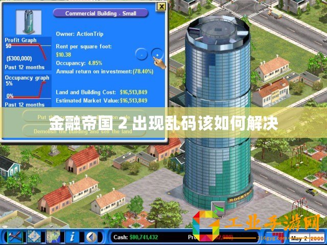 金融帝國 2 出現(xiàn)亂碼該如何解決