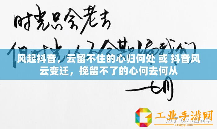 風(fēng)起抖音，云留不住的心歸何處 或 抖音風(fēng)云變遷，挽留不了的心何去何從