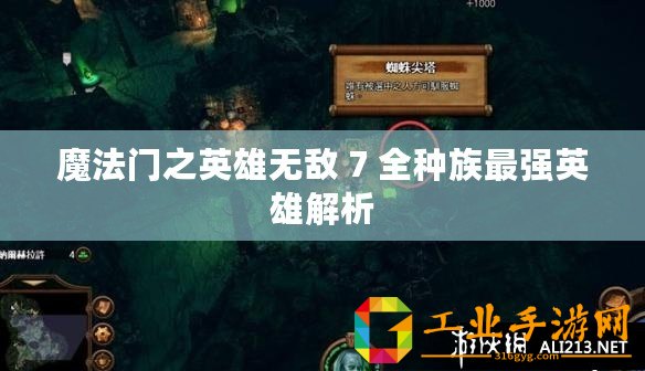 魔法門之英雄無敵 7 全種族最強英雄解析