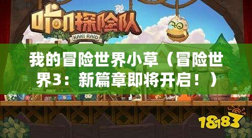 我的冒險世界小草（冒險世界3：新篇章即將開啟！）