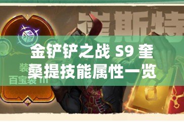 金鏟鏟之戰(zhàn) S9 奎桑提技能屬性一覽