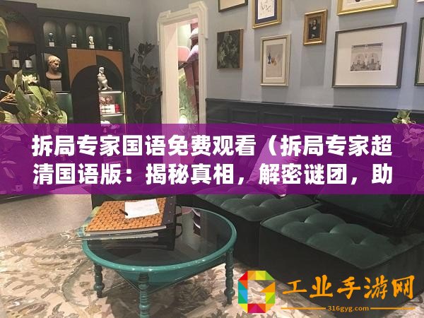 拆局專家國(guó)語(yǔ)免費(fèi)觀看（拆局專家超清國(guó)語(yǔ)版：揭秘真相，解密謎團(tuán)，助你洞悉世界?。?/>			</a>
		</figure>
		<div   id=