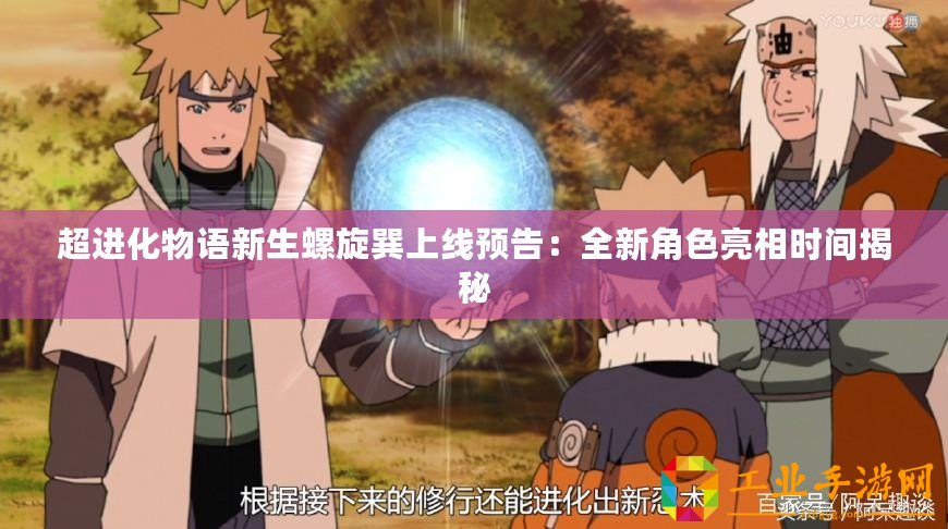 超進化物語新生螺旋巽上線預告：全新角色亮相時間揭秘