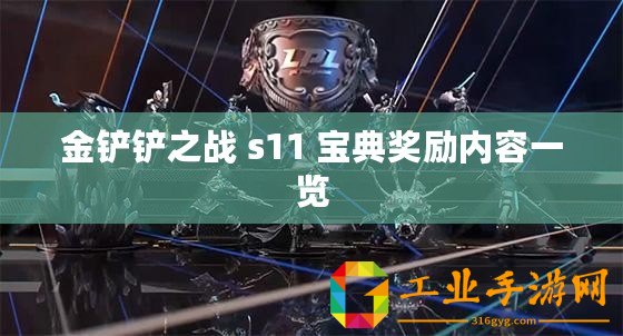 金鏟鏟之戰 s11 寶典獎勵內容一覽