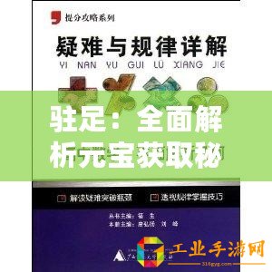 駐足：全面解析元寶獲取秘籍分享