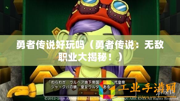 勇者傳說好玩嗎（勇者傳說：無敵職業(yè)大揭秘！）
