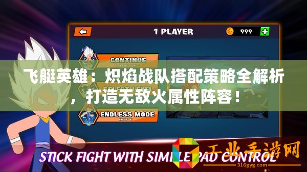 飛艇英雄：熾焰戰隊搭配策略全解析，打造無敵火屬性陣容！