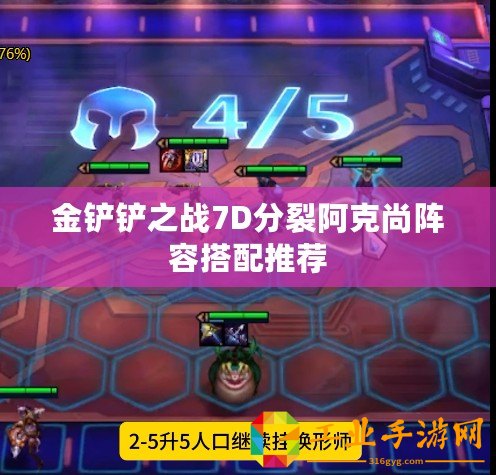 金鏟鏟之戰(zhàn)7D分裂阿克尚陣容搭配推薦