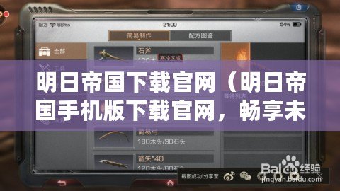 明日帝國下載官網(明日帝國手機版下載官網,暢享未來帝國建設?。? title=