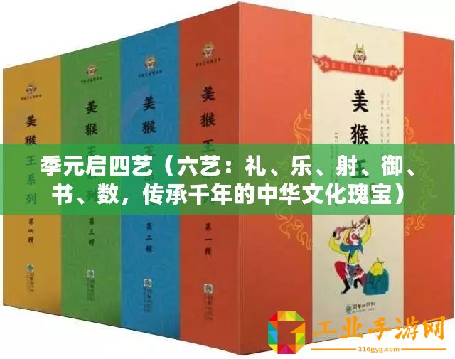 季元啟四藝（六藝：禮、樂、射、御、書、數(shù)，傳承千年的中華文化瑰寶）
